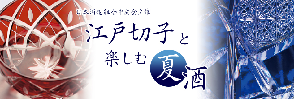 江戸切子と楽しむ夏酒