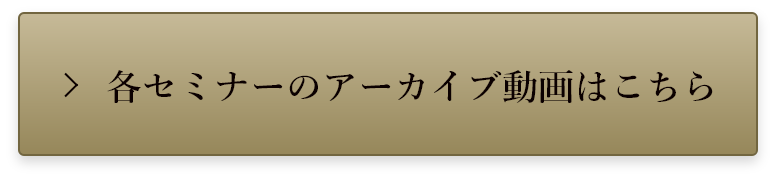 各セミナーのアーカイブ動画はこちら