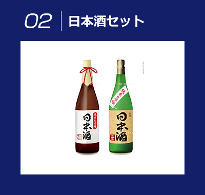 02 日本酒セット