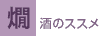 燗酒のススメ