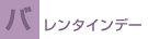 バレンタインデー