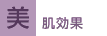 美肌効果