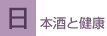 日本酒と健康