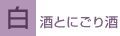 白酒とにごり酒