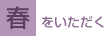 春をいただく