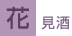 花見酒