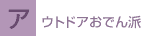 アウトドアおでん派