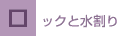 ロックと水割り
