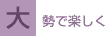 大勢で楽しく