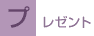 プレゼント