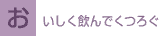 おいしく飲んでくつろぐ