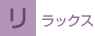リラックス
