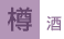 樽酒
