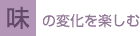 味の変化を楽しむ