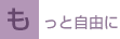 もっと自由に