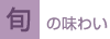 旬の味わい