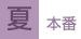 夏本番