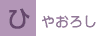 ひやおろし