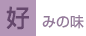 好みの味