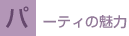 パーティの魅力