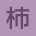 柿