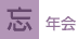 忘年会