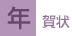 年賀状