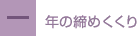 一年の締めくくり