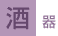 酒器