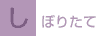 しぼりたて
