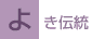 よき伝統