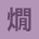 燗