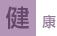 健康