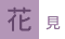 花見