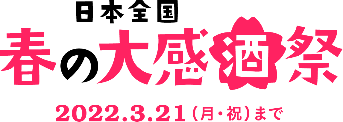 日本全国春の大感酒祭2022.3.21（月・祝）まで