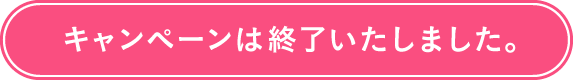 キャンペーンは終了いたしました。