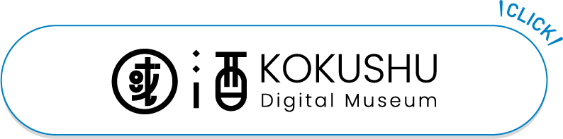 酒KOKUSHU Digital Museum