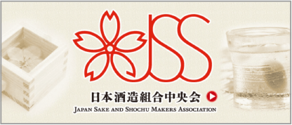 日本酒造組合中央会JAPAN SAKE AND SHOCHU MAKERS ASSOCIATION