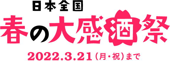 日本全国春の大感酒祭2022.3.21（月・祝）まで