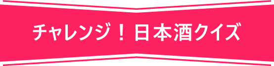 チャレンジ！日本酒クイズ