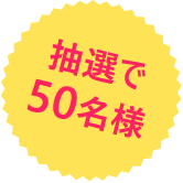 抽選で50名様