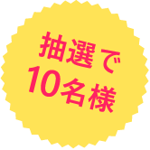 抽選で10名様