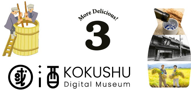 酒KOKUSHU Digital Museum