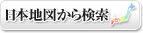 日本地図から検索