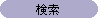 検索