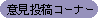 意見投稿コーナー