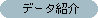 データ紹介