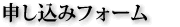 申し込みフォーム