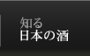 知る 日本の酒