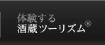 体験する　日本酒ツーリズム